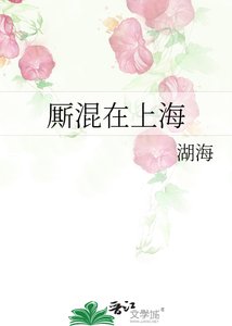 《厮混在上海》