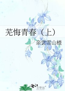 《芜悔青春(上)》