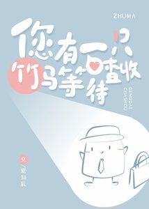 《您有一隻竹馬等待查收》
