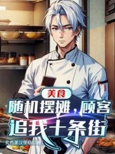 《美食:隨機擺攤,顧客追我十條街》