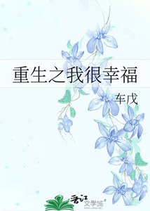 《重生之我很幸福》