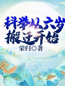 《科舉從六歲搬遷開始》