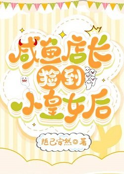 《鹹魚店長撿到小皇女後》