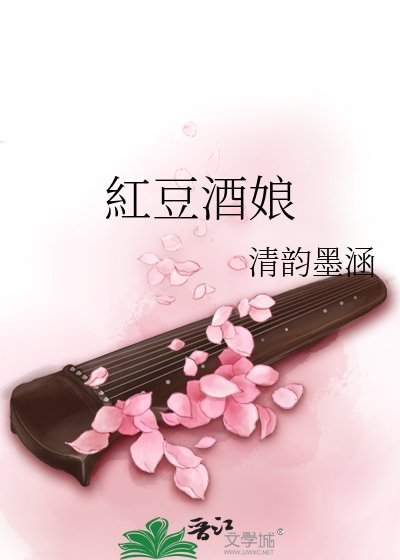 《紅豆酒娘》