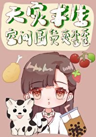 《天災求生:空間囤貨躺贏日常》