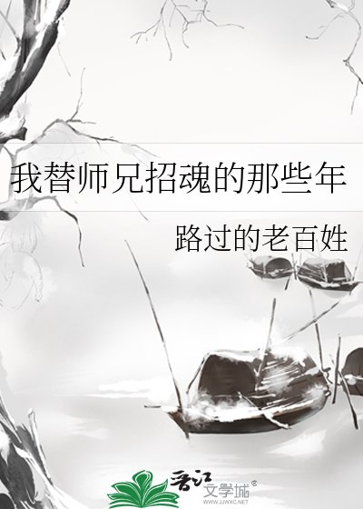 《我替师兄招魂的那些年》