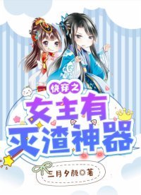 《快穿之女主有灭渣神器》