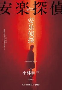 《安乐侦探(出书版)》