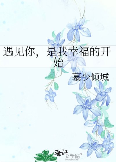 《遇见你,是我幸福的开始》