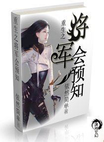 《重生九零異能妻/重生之將軍會預知》