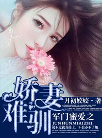 《名門蜜愛之嬌妻難馴/軍門蜜愛之嬌妻難馴》
