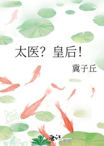 《太醫?皇后!》