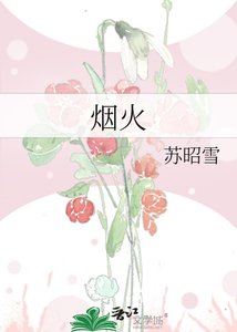 《烟火》