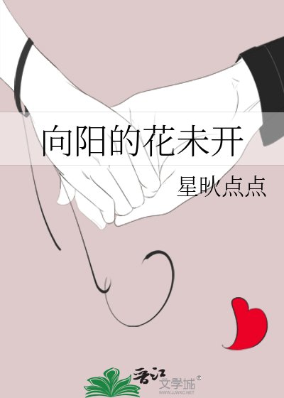 向阳的花未开