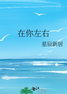 《在你左右》