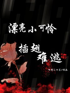 《漂亮小可憐插翅難逃》