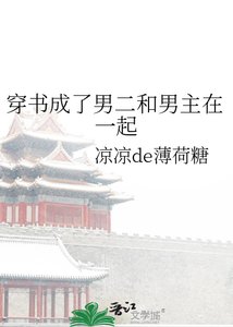 《穿书成了男二和男主在一起》