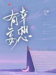 《有幸妄想》