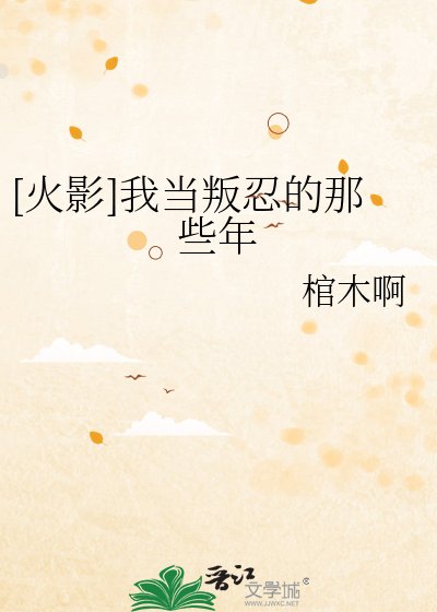 [火影]我當叛忍的那些年