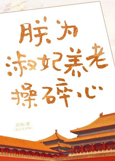 《沙雕淑妃在線發癲/朕為淑妃養老操碎心》