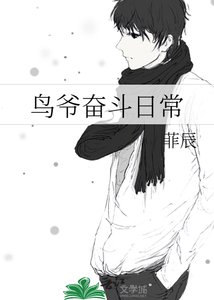 《鳥爺奮鬥日常》