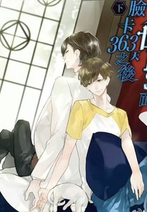 《在BOSS面前刷臉卡363天之後》