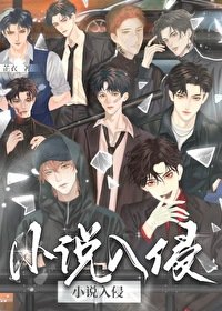 《小説主角們入侵現實後》