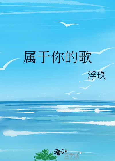 属于你的歌