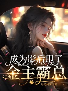 《成為影后甩了金主霸總》