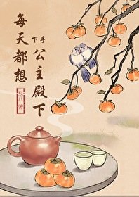 《每天都想對公主下手》