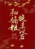 《和嫡姐換親以後》