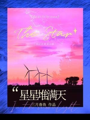 《星星堆满天》