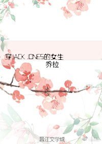 穿JACK&JONES的女生
