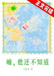 《噓,他還不知道》