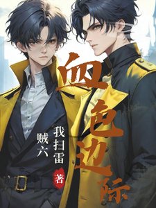 《血色边际》