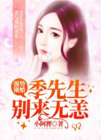 《强势锁婚:季先生别来无恙》