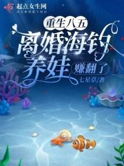 《重生八五,離婚海釣養娃賺翻了》