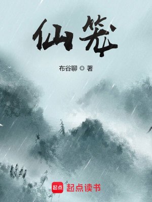 《仙籠》