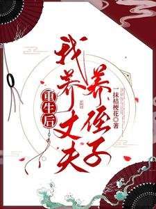 《重生後,我養丈夫養侄子》
