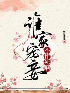 《誰家寵妾不作司瘟》