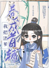 穿书后我靠漫画暴富/我把亲爹卷成首辅（穿书）