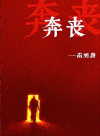 《奔丧》