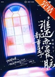 《都重生了,谁还恋爱脑》