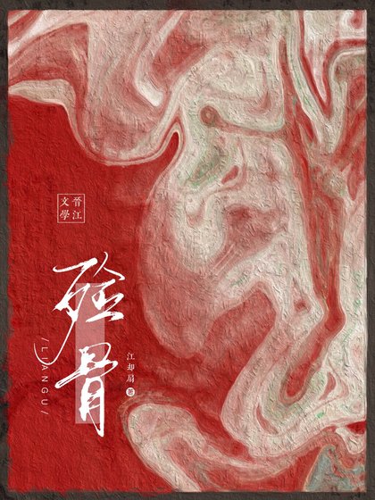 《殓骨(重生)》