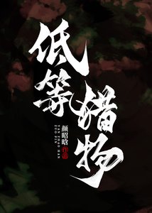 《低等獵物》