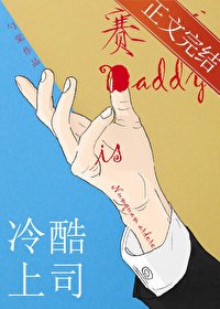 《冷酷上司是賽博Daddy》