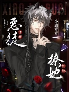 《小鹿乖乖!恶徒诱溺撩她沉沦》