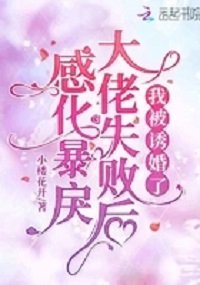 《感化暴戾大佬失败后,我被诱婚了》