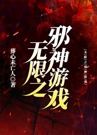 《無限之邪神遊戲》
