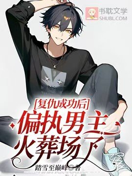 《復仇成功後,偏執男主火葬場了》